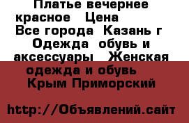 Платье вечернее красное › Цена ­ 1 100 - Все города, Казань г. Одежда, обувь и аксессуары » Женская одежда и обувь   . Крым,Приморский